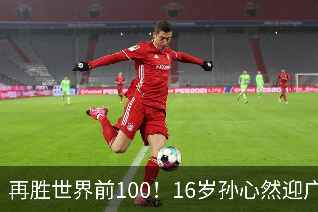 再胜世界前100！16岁孙心然迎广网开门红