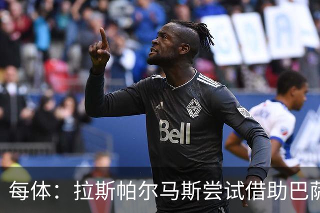 每体：拉斯帕尔马斯尝试借助巴萨的足球理念重振球队