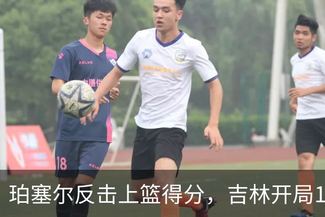 珀塞尔反击上篮得分，吉林开局16-0领先深圳