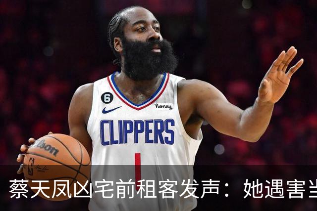 蔡天凤凶宅前租客发声：她遇害当晚，我一直做人头噩梦，后知后觉