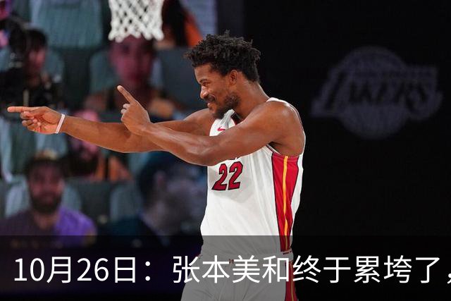 10月26日：张本美和终于累垮了，与陈熠打到时，在暂停期间